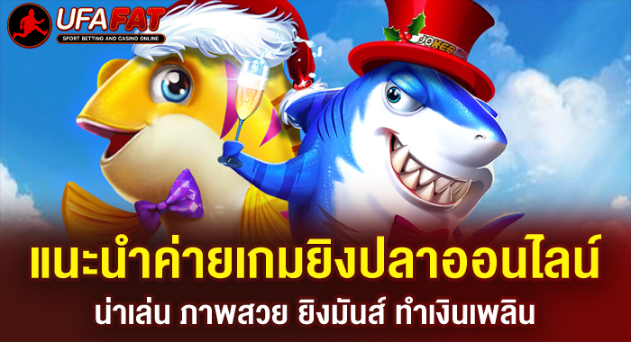 แนะนำค่ายเกมยิงปลาออนไลน์น่าเล่น ภาพสวย ยิงมันส์ ทำเงินเพลิน