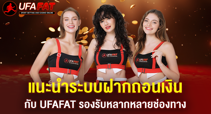 แนะนำระบบฝากถอนเงินกับ UFAFAT รองรับหลากหลายช่องทาง