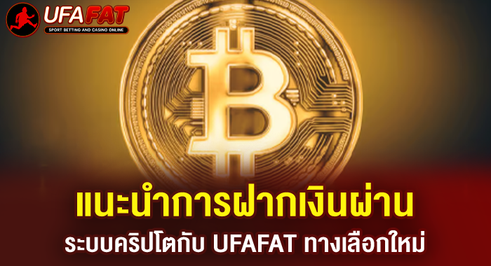 แนะนำการฝากเงินผ่านระบบคริปโตกับ UFAFAT ทางเลือกใหม่