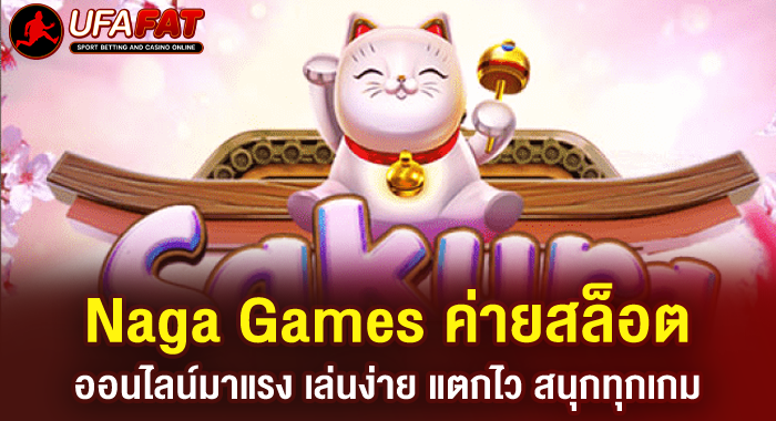 Naga Games ค่ายสล็อตออนไลน์มาแรง เล่นง่าย แตกไว สนุกทุกเกม