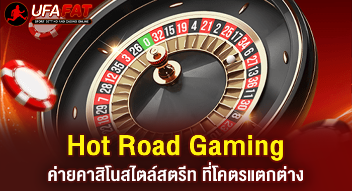 Hot Road Gaming ค่ายคาสิโนสไตล์สตรีท ที่โคตรแตกต่าง