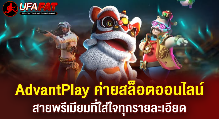AdvantPlay ค่ายสล็อตออนไลน์สายพรีเมียมที่ใส่ใจทุกรายละเอียด