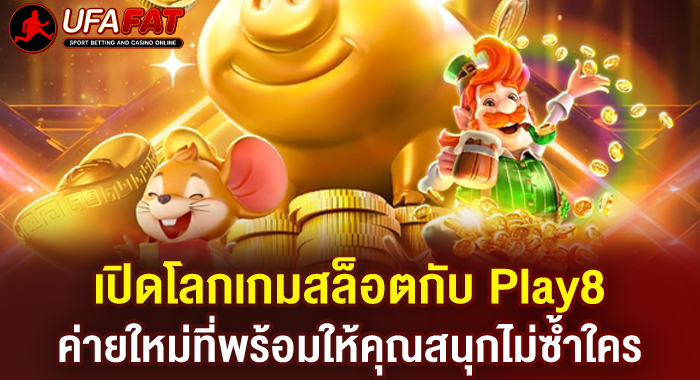 เปิดโลกเกมสล็อตกับ Play8 ค่ายใหม่ที่พร้อมให้คุณสนุกไม่ซ้ำใคร